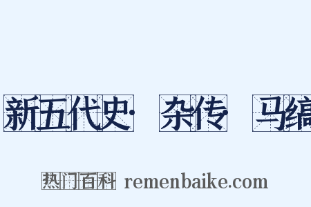 新五代史·杂传·马缟是什么意思的图片